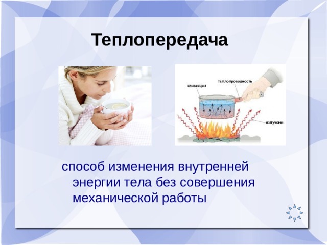 Теплопередача способ изменения внутренней энергии тела без совершения механической работы 
