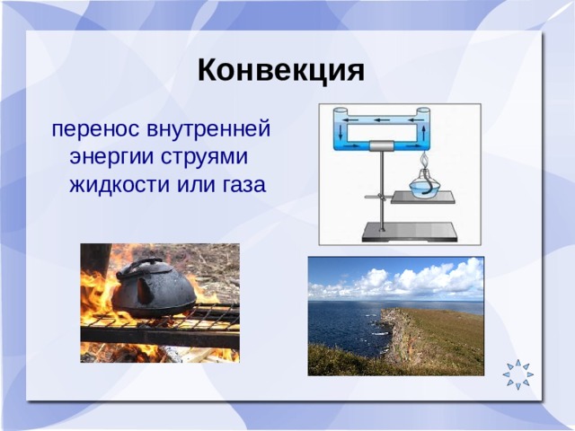 Конвекция перенос внутренней энергии струями жидкости или газа 