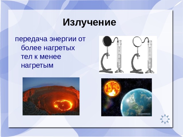 Излучение передача энергии от более нагретых тел к менее нагретым 