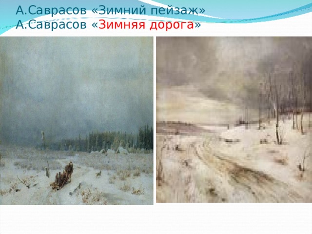А.Саврасов «Зимний пейзаж»  А.Саврасов « Зимняя дорога » 