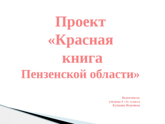 Презентация на тему красная книга пензенской области