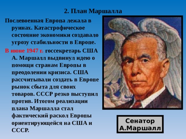 План маршала сша