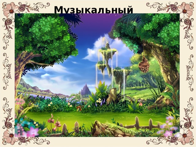 Музыкальный остров 