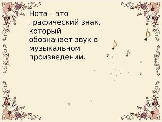 Нота – это графический знак, который обозначает звук в музыкальном произведении. 