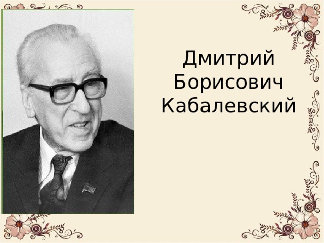 Дмитрий Борисович Кабалевский 