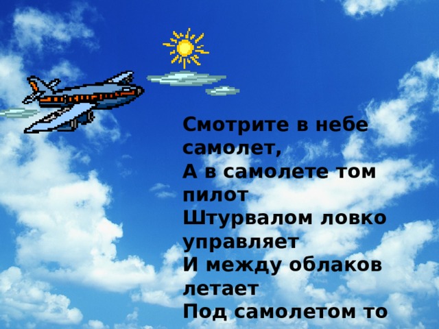 Песня про пилота. В небе самолет а в самолете том. Самолет летит по небу. Что летает в небе. Слова про небо и самолет.