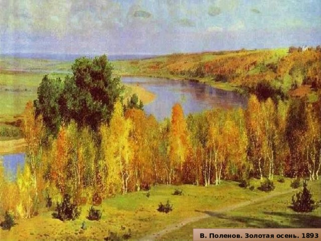 В. Поленов. Золотая осень. 1893 