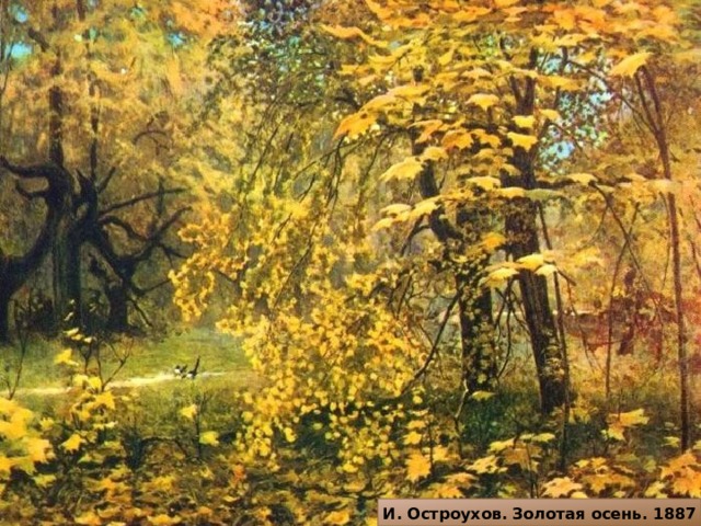 И. Остроухов. Золотая осень. 1887 