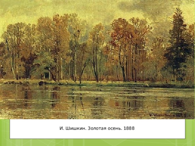 И. Шишкин. Золотая осень. 1888 