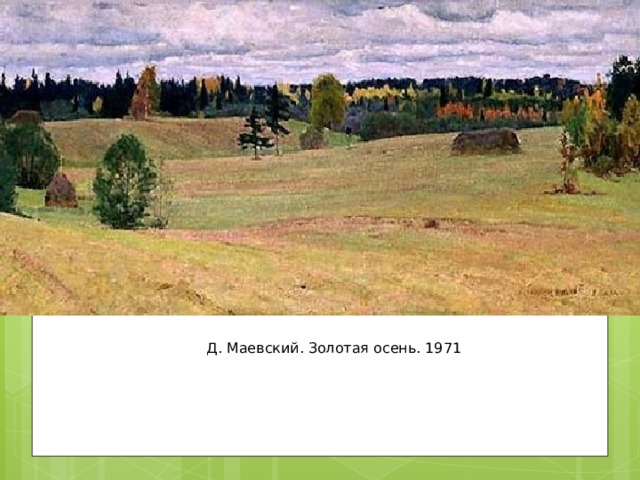 Д. Маевский. Золотая осень. 1971 