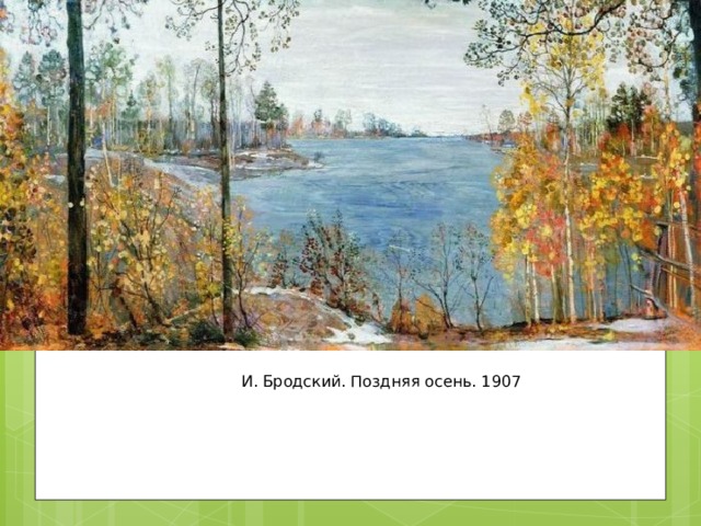 И. Бродский. Поздняя осень. 1907 