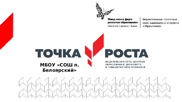 МБОУ «СОШ п. Белоярский»  