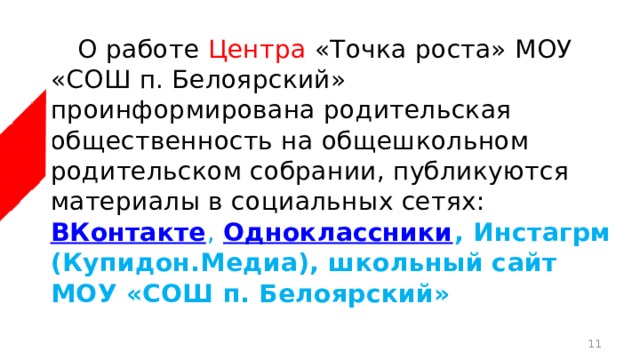  О работе Центра «Точка роста» МОУ «СОШ п. Белоярский» проинформирована родительская общественность на общешкольном родительском собрании, публикуются материалы в социальных сетях:  ВКонтакте ,  Одноклассники , Инстагрм (Купидон.Медиа), школьный сайт МОУ «СОШ п. Белоярский»  
