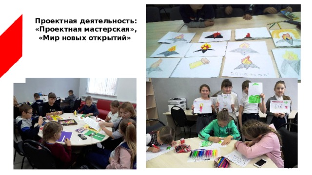 Проектная деятельность: «Проектная мастерская», «Мир новых открытий»    
