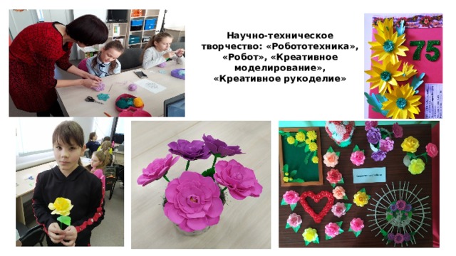  Научно-техническое творчество: «Робототехника», «Робот», «Креативное моделирование», «Креативное рукоделие»    
