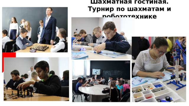 Шахматная гостиная.  Турнир по шахматам и робототехнике  