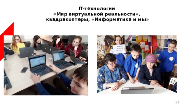 IT-технологии  «Мир виртуальной реальности»,  квадракоптеры, «Информатика и мы»    