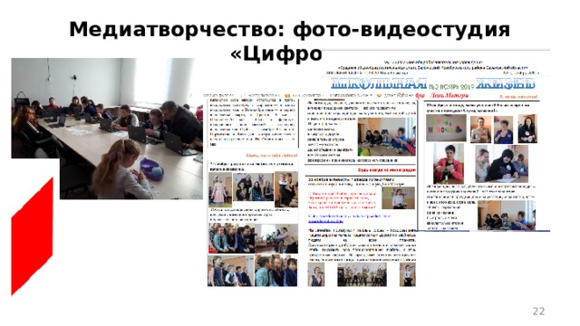 Медиатворчество: фото-видеостудия «Цифрон»  