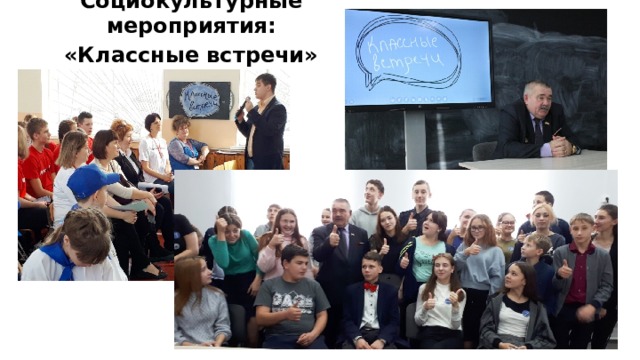 Социокультурные мероприятия: «Классные встречи» РДШ  
