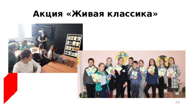 Акция «Живая классика»  