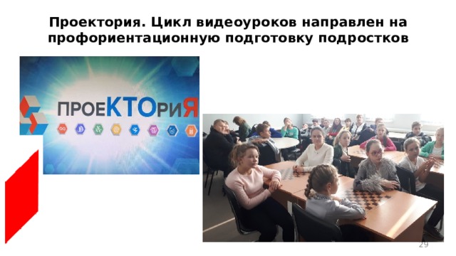 Проектория. Цикл видеоуроков направлен на профориентационную подготовку подростков    