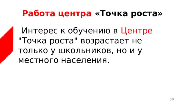 Работа центра «Точка роста»  Интерес к обучению в Центре 