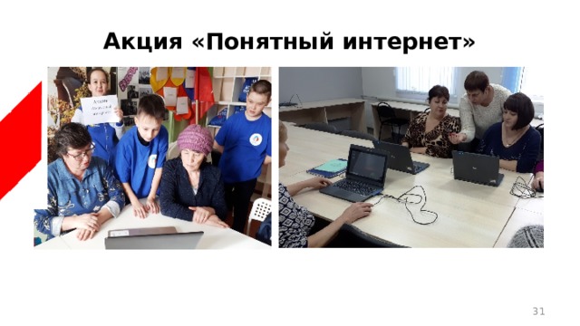 Акция «Понятный интернет»  