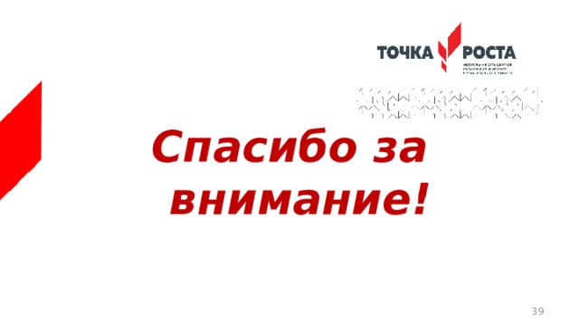 Спасибо за внимание!  