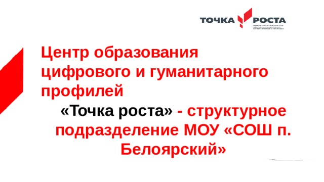Центр образования цифрового и гуманитарного профилей «Точка роста» - структурное подразделение МОУ «СОШ п. Белоярский» 