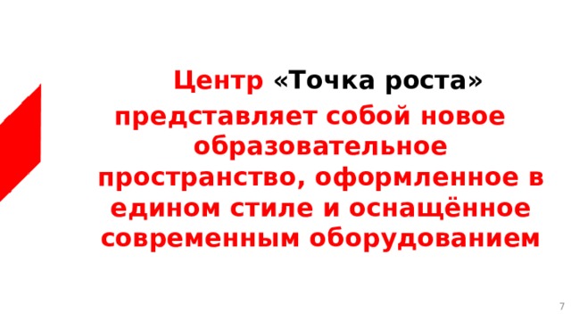  Центр «Точка роста» представляет собой новое образовательное пространство, оформленное в едином стиле и оснащённое современным оборудованием  