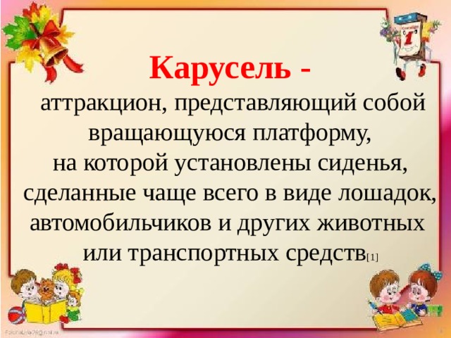 План карусель 2 класс