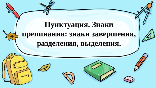 Пунктуация. Знаки препинания: знаки завершения, разделения, выделения. 