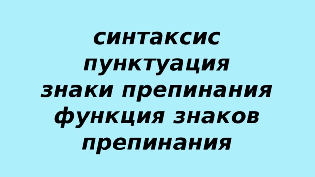 синтаксис  пунктуация  знаки препинания  функция знаков препинания 