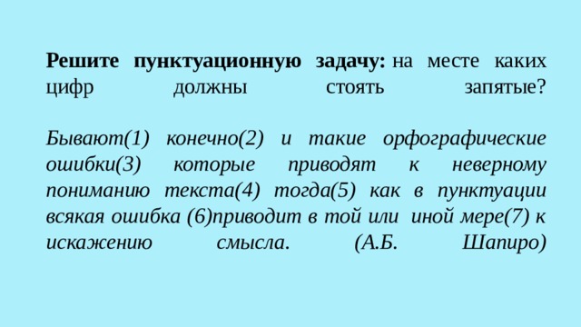 Решите пунктуационную задачу:  на месте каких цифр должны стоять запятые?   Бывают(1) конечно(2) и такие орфографические ошибки(3) которые приводят к неверному пониманию текста(4) тогда(5) как в пунктуации всякая ошибка (6)приводит в той или  иной мере(7) к искажению смысла. (А.Б. Шапиро)   