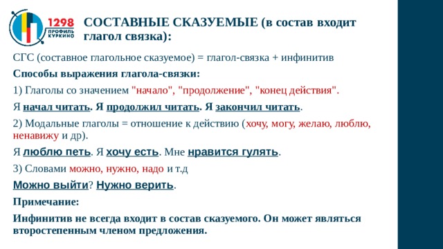 СОСТАВНЫЕ СКАЗУЕМЫЕ (в состав входит глагол связка): СГС (составное глагольное сказуемое) = глагол-связка + инфинитив Способы выражения глагола-связки: 1) Глаголы со значением 