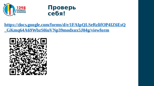 Проверь себя! https://docs.google.com/forms/d/e/1FAIpQLSeRzlifOP4IZ6EsQ_GKmq64A69WbzS0iuVNp39modxux5J04g/viewform 