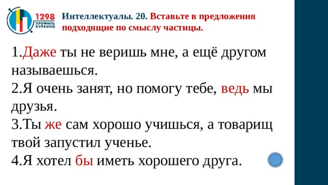 Какие подходящие по смыслу частицы. Предложение с разделительным ь знаком. Утомлённый долгой речью я закрыл глаза и зевнул. Предложение с разделительным мягким. 2 Предложения с разделительным мягким знаком.