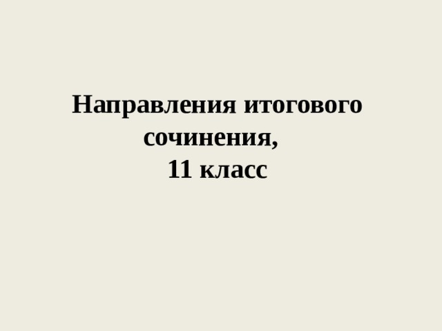 Направления итогового сочинения, 11 класс 