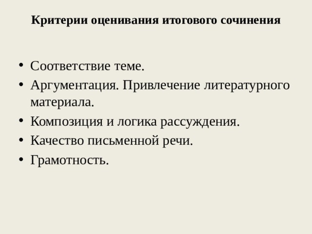 Критерии оценивания итогового сочинения Соответствие теме. Аргументация. Привлечение литературного материала. Композиция и логика рассуждения. Качество письменной речи. Грамотность. 