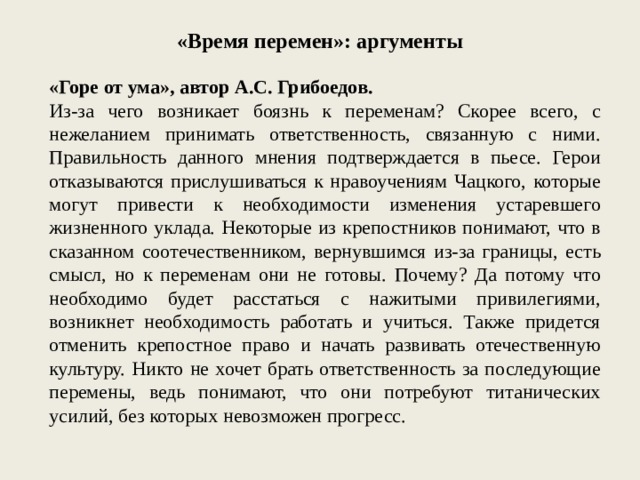 Вишневый сад итоговое сочинение темы. Горе от ума Аргументы. Горе от ума Аргументы к итоговому сочинению. Горе от ума итоговое сочинение. Аргументы горе от ума ум.