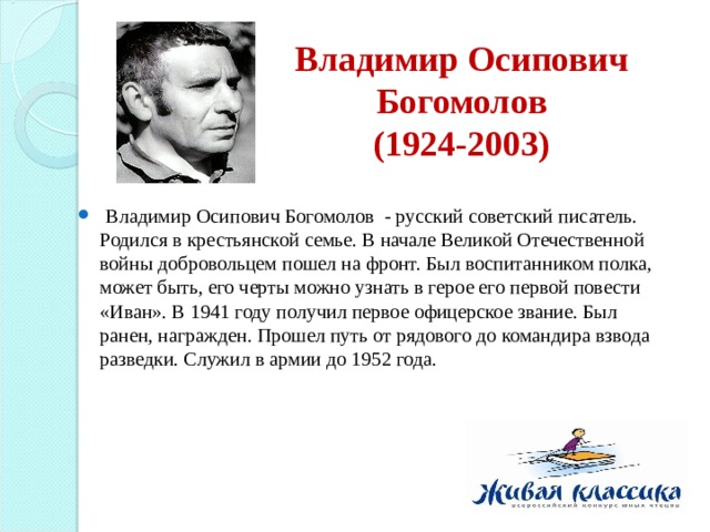 Владимир богомолов биография личная жизнь