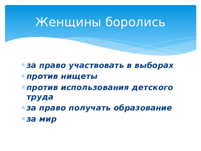 Женщины боролись за право участвовать в выборах против нищеты против использования детского труда за право получать образование за мир 