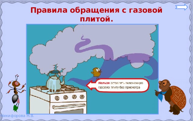 Правила обращения с газовой плитой. 