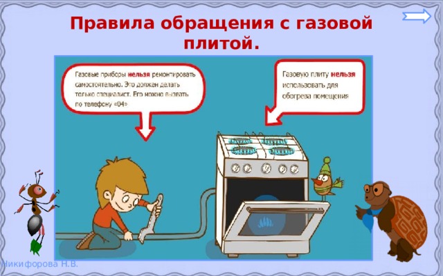 Правила обращения с газовой плитой. 