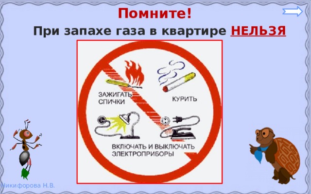 Помните! При запахе газа в квартире НЕЛЬЗЯ 