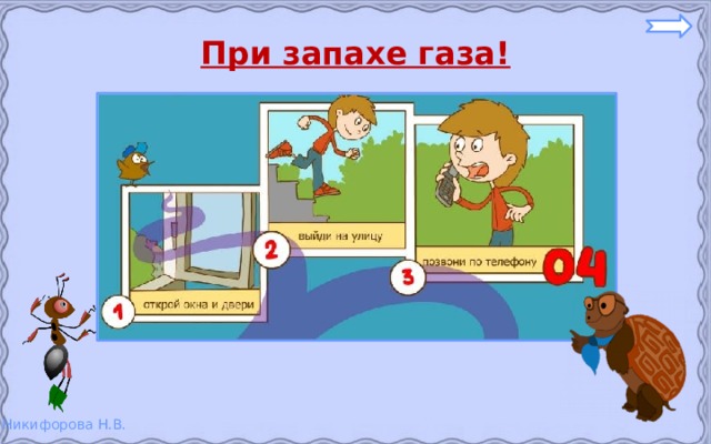 При запахе газа! 
