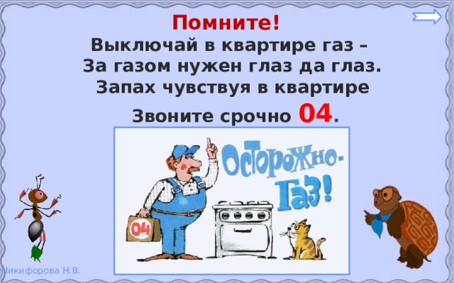 Помните! Выключай в квартире газ – За газом нужен глаз да глаз. Запах чувствуя в квартире  Звоните срочно  04 . 