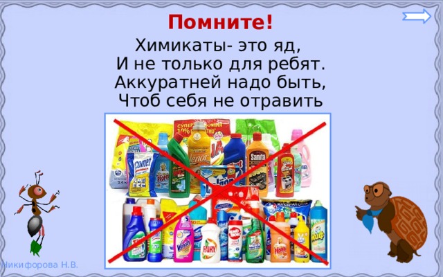 Помните! Химикаты- это яд, И не только для ребят. Аккуратней надо быть, Чтоб себя не отравить 