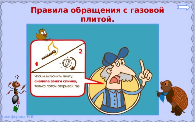 Правила обращения с газовой плитой. 