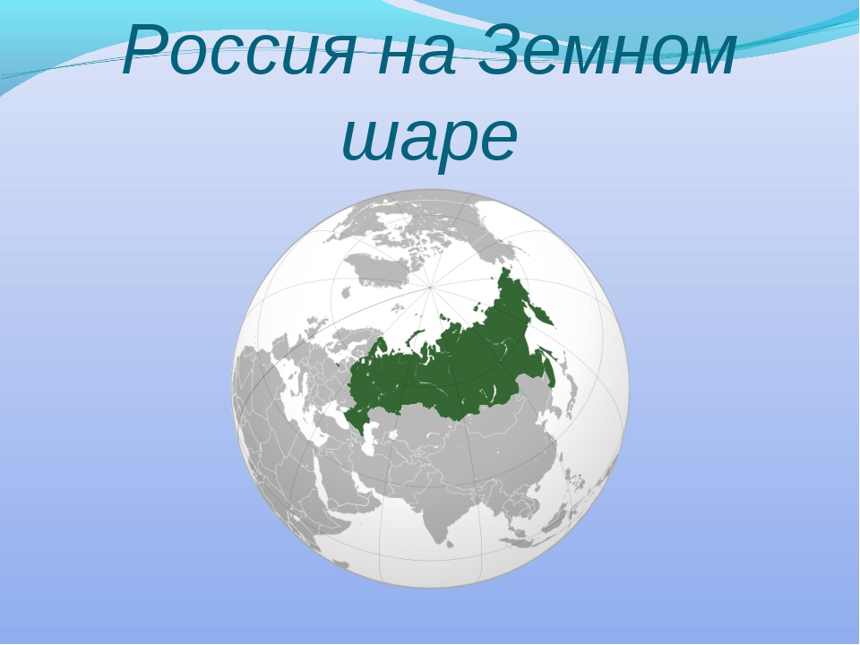 Земной шар картинка для детей с россией в центре